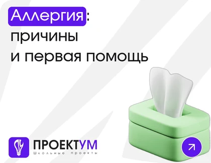 Индивидуальный проект «Аллергия: причины, виды и что делать при приступе» — обложка готовой работы
