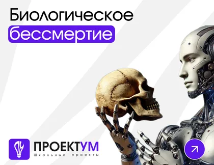 Индивидуальный проект «Биологическое бессмертие» — обложка готовой работы