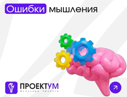 Индивидуальный проект «Ошибки мышления: почему мы верим приметам, рекламе и «все так делают»» — обложка готовой работы
