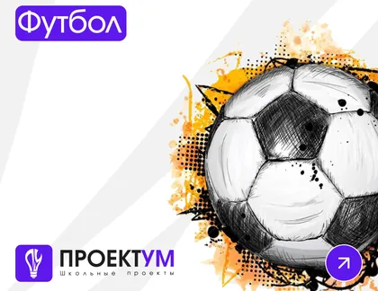 Индивидуальный проект «Футбол» — обложка готовой работы