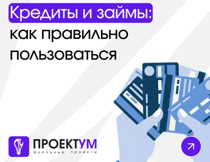 Индивидуальный проект «Кредиты и займы: как правильно пользоваться» — обложка готовой работы