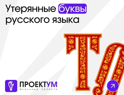 Индивидуальный проект «Утерянные буквы русского языка» — обложка готовой работы