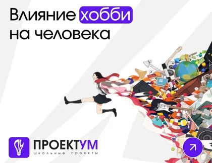 Индивидуальный проект «Влияние хобби на человека» — обложка готовой работы