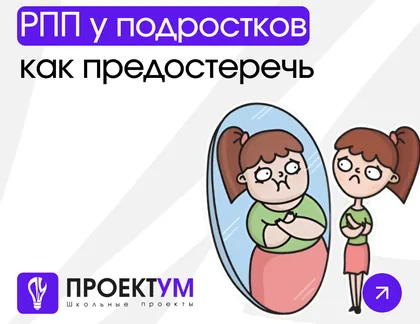 Индивидуальный проект «РПП у подростков (лонгрид)» — обложка готовой работы