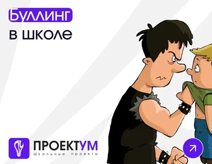 Индивидуальный проект «Буллинг в школьной среде» — обложка готовой работы