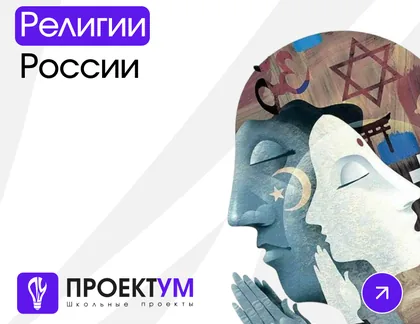 Индивидуальный проект «Религии России» — обложка готовой работы