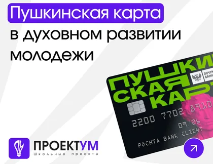 Индивидуальный проект «Пушкинская карта в духовном развитии молодежи» — обложка готовой работы