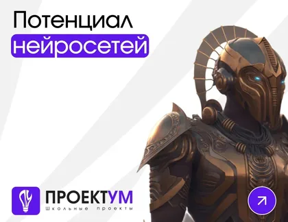 Индивидуальный проект «Потенциал нейросетей» — обложка готовой работы