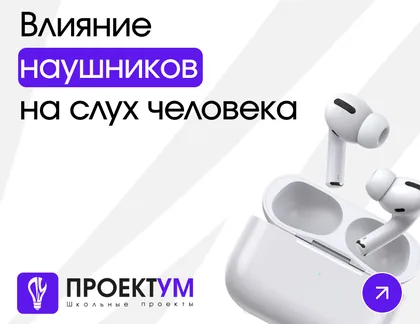 Индивидуальный проект «Влияние наушников на слух человека» — обложка готовой работы