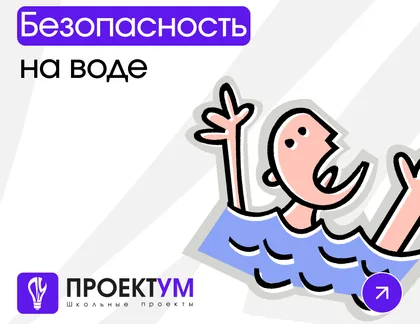 Индивидуальный проект «Безопасность на воде» — обложка готовой работы