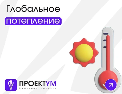 Индивидуальный проект «Глобальное потепление: причины, прогнозы и что может каждый» — обложка готовой работы