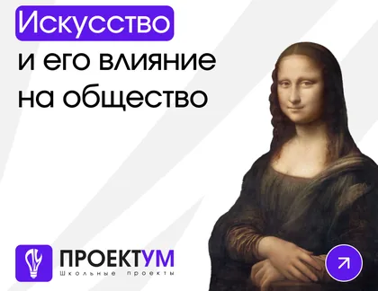 Индивидуальный проект «Искусство и его влияние на общество» — обложка готовой работы