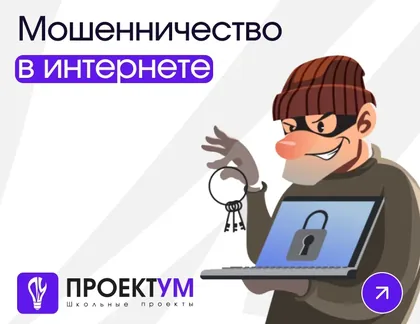 Индивидуальный проект «Мошенничество в интернете» — обложка готовой работы