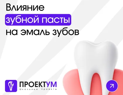 Индивидуальный проект «Влияние зубной пасты на эмаль зубов» — обложка готовой работы