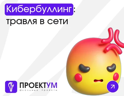 Индивидуальный проект «Кибербуллинг: травля в сети и как себя защитить» — обложка готовой работы