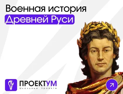 Индивидуальный проект «Военная история Древней Руси» — обложка готовой работы