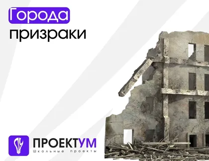Индивидуальный проект «Города призраки» — обложка готовой работы