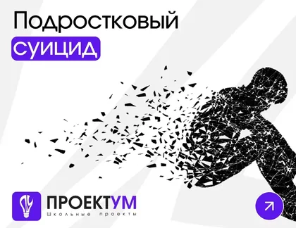 Индивидуальный проект «Подростковый суицид» — обложка готовой работы