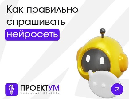 Индивидуальный проект «Как правильно спрашивать нейросеть: разбор запросов» — обложка готовой работы