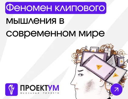 Индивидуальный проект «Феномен клипового мышления в современном мире» — обложка готовой работы