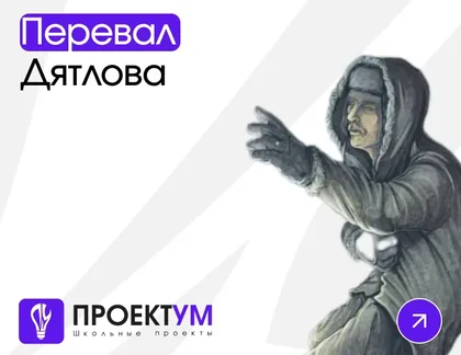 Индивидуальный проект «Перевал Дятлова» — обложка готовой работы