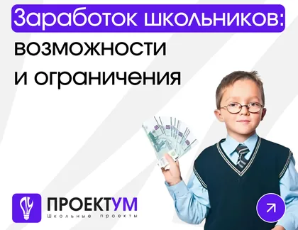 Индивидуальный проект «Заработок школьников: возможности и ограничения» — обложка готовой работы