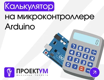 Индивидуальный проект «Калькулятор на микроконтроллере Arduino» — обложка готовой работы