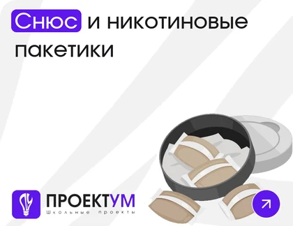 Индивидуальный проект «Снюс и никотиновые пакетики: что происходит с организмом» — обложка готовой работы