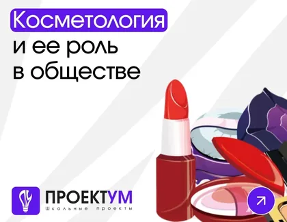Индивидуальный проект «Косметология и ее роль в современном обществе» — обложка готовой работы