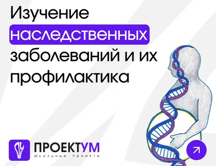 Индивидуальный проект «Изучение наследственных заболеваний и их профилактика» — обложка готовой работы