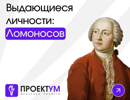 Индивидуальный проект «Выдающиеся личности: Ломоносов» — обложка готовой работы