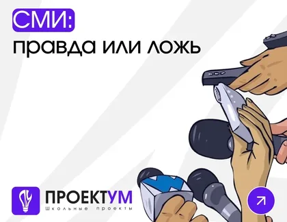 Индивидуальный проект «СМИ: правда или ложь» — обложка готовой работы