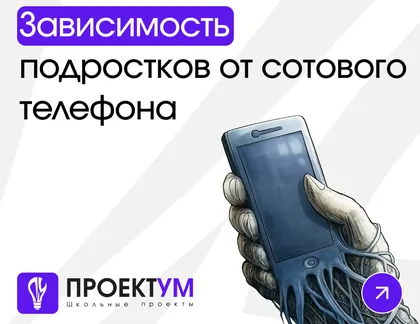 Индивидуальный проект «Зависимость подростков от сотового телефона» — обложка готовой работы
