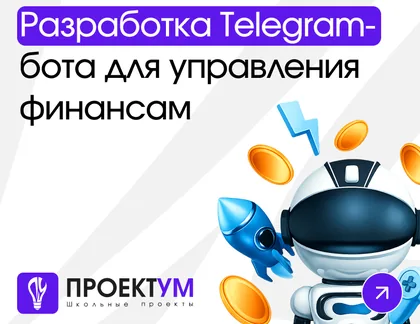 Индивидуальный проект «Разработка Telegram-бота для управления личными финансами и достижения финансовых целей» — обложка готовой работы