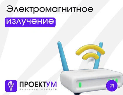 Индивидуальный проект «Влияние электромагнитного излучения: телефон, Wi-Fi, ЛЭП» — обложка готовой работы
