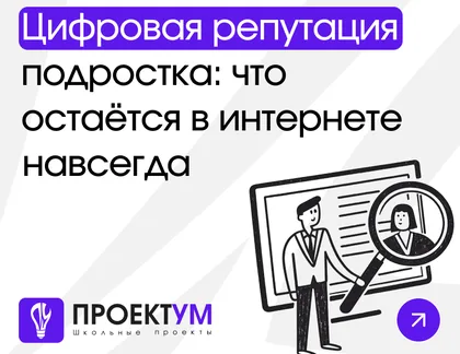Индивидуальный проект «Цифровая репутация подростка: что остаётся в интернете навсегда» — обложка готовой работы