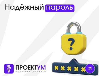 Индивидуальный проект «Надёжный пароль: почему один взламывают за секунду, а другой за миллион лет» — обложка готовой работы