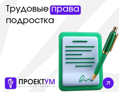 Индивидуальный проект «Трудовые права подростка: первая работа по закону» — обложка готовой работы