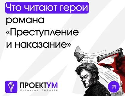 Индивидуальный проект «Что читают герои романа „Преступление и наказание“?» — обложка готовой работы