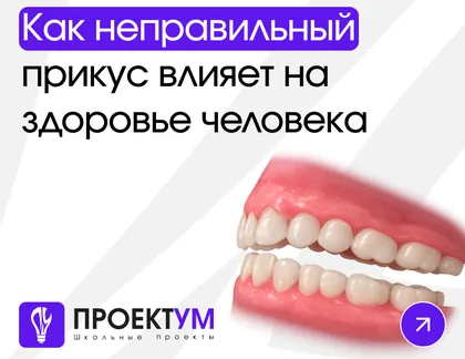 Индивидуальный проект «Как неправильный прикус влияет на здоровье человека в подростковом возрасте» — обложка готовой работы