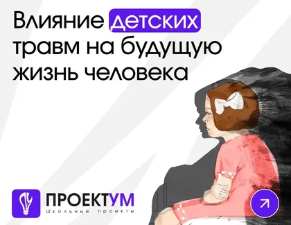Индивидуальный проект «Влияние детских травм на будущую жизнь человека и какой вред он может принести обществу» — обложка готовой работы