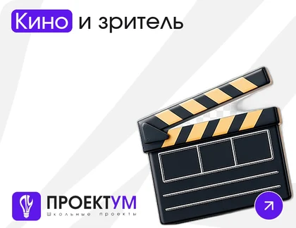 Индивидуальный проект «Кино и зритель: как фильмы влияют на взгляды» — обложка готовой работы