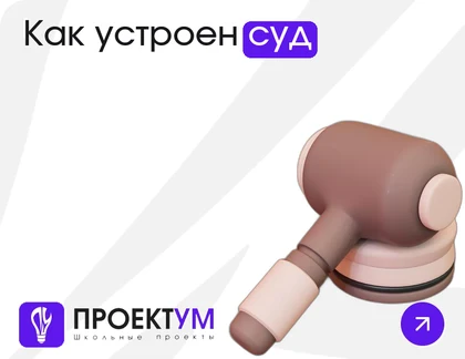 Индивидуальный проект «Как устроен суд: судебная и правоохранительная система» — обложка готовой работы