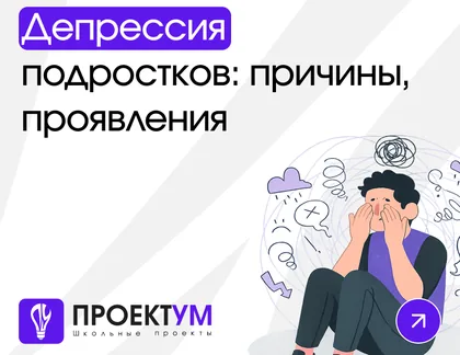 Индивидуальный проект «Депрессия у подростков: причины, проявления» — обложка готовой работы