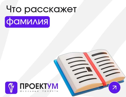 Индивидуальный проект «Что расскажет фамилия: происхождение имён и фамилий» — обложка готовой работы