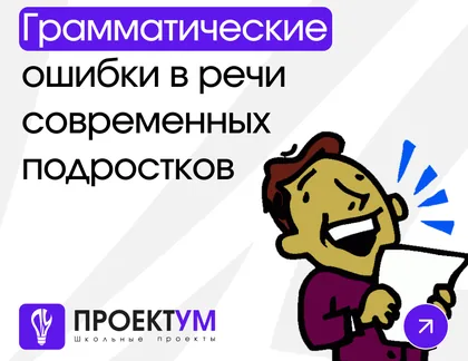 Индивидуальный проект «Грамматические ошибки в речи современных школьников» — обложка готовой работы