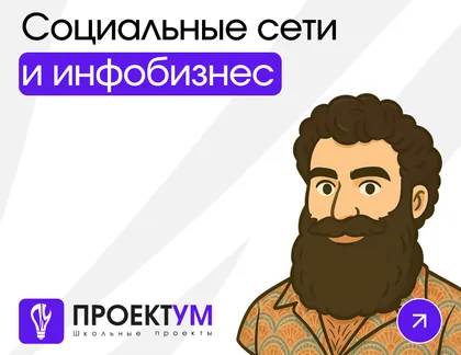 Индивидуальный проект «Социальные сети и инфобизнес: как красивая картинка обманывает сознание» — обложка готовой работы