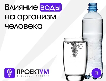 Индивидуальный проект «Влияние воды на организм человека» — обложка готовой работы