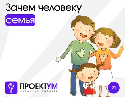 Индивидуальный проект «Зачем человеку семья» — обложка готовой работы