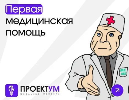 Индивидуальный проект «Правила оказания первой медицинской помощи» — обложка готовой работы